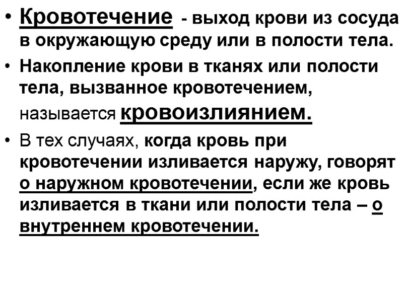 Кровотечение - выход крови из сосуда в окружающую среду или в полости тела. Накопление